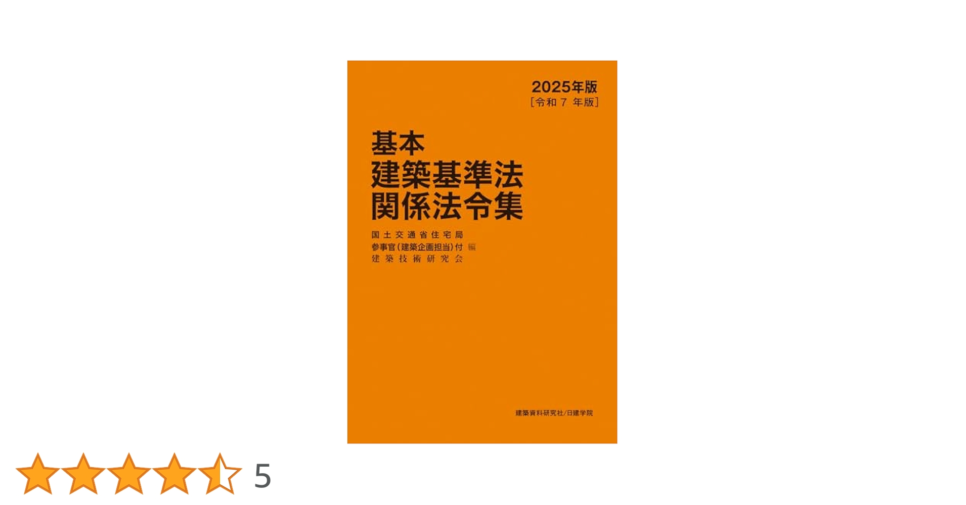 基本建築基準法関係法令集 2025年版 | 国土交通省住宅局参事官